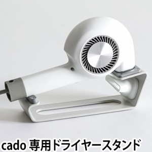 cadocuaura カドークオーラ ヘアドライヤー用スタンド ST-E1 ドライヤー置き