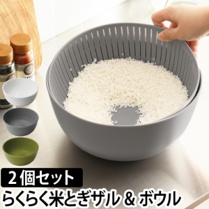 ザル レビューで送料無料の特典 ボウル 米研ぎボウル Colander&Bow 同色2個セット 米とぎ 水切り 湯引き キッチン 炊飯 調理器具 お米 ボ