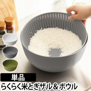 ザルボウル 米研ぎボウル Colander&Bowl 米とぎ 水切り 湯引き キッチン 炊飯 調理器具 お米 ボール シンプル おしゃれ ライクイット lik