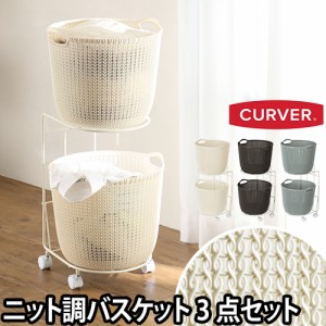 収納CURVER（カーバー） ランドリーワゴン ニットラウンドバスケット用2段 30L 衣類 バス 洗濯カゴ ランドリー かご