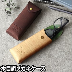 メガネケースメガネケース 眼鏡ケース シンプル 軽量 ウッド EYEGLASS CASE BUCA 木目 おしゃれ ボタン スェード