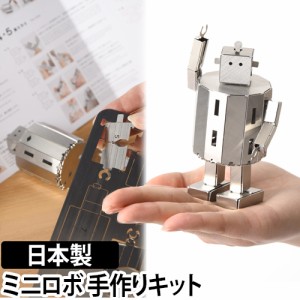 製作キット浜野製作所 ファクトリーロボ ステンレス ミニ ロボット キット モノづくり 体験 組立 工作 オブジェ 立体パズル メール便配の通販はau Pay マーケット セレクトショップａｑｕａ 商品ロットナンバー