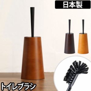 トイレブラシダスパースタイル dustper style 単品 掃除用品 木目調デザイン 日本製