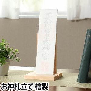 お札立ておしゃれ お神札立て シンプル -simple- 神棚 壁掛け スタンド 台座 スタンド モダン シンプル ヒノキ 天然木 日本製 新築祝い 