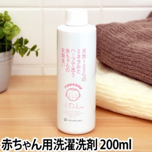 洗濯用洗剤 敏感肌用 ふわっしゅ お試し用 200ml 赤ちゃん用 無添加 洗剤 洗濯 衣類洗い 天然原料 消臭 子ども 子供