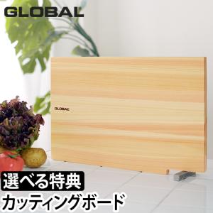 まな板 GLOBAL レビューで選べるオマケAの特典 グローバル カッティングボード スタンド付きまな板 立て GLOBAL包丁 グローバル包丁 ヒノ