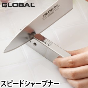 包丁研ぎ器 2大特典付 GLOBAL スピードシャープナー GSS-01 GLOBAL包丁 グローバル包丁 砥ぎ 砥石 お手入れ メンテナンス セラミック 日