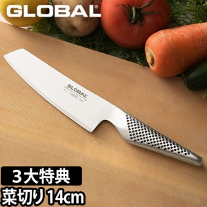 無料ラッピング 3大特典付 包丁 GLOBAL 小型 菜切り 14cm 千切り 細切り 日本製 ［ グローバル 小型 菜切り GS-5 刃渡り14cm ］