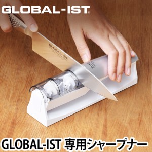 無料ラッピング 3大特典付 包丁 GLOBAL 新シリーズIST（イスト）専用シャープナー 砥ぎ 砥石 研磨 日本製 グッドデザイン賞 ［ グローバ