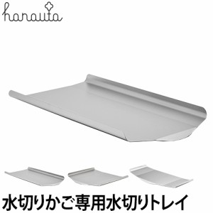 水切りラック hanauta ハナウタ ディッシュドレイナー専用 水切り用 トレイ 水が流れる 横置き 縦置き ロング よこ たて 収納