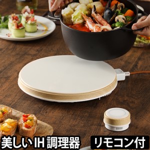 ihihクッキングヒーター ihコンロ 卓上 ih調理器 スリム コンロ もれなく専用ケースの特典 マインツ ホット トリベット ホワイト ウッド 