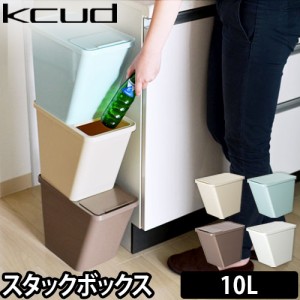 ゴミ箱/収納kcud（クード）スタックボックス 選べる豪華特典 10L ごみ箱 スタッキング 分別 ダストボックス 積み重ね 収納 ストック IMD 