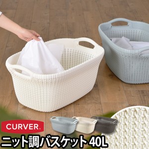 収納ニットランドリーバスケット 40L CURVER（カーバー） 衣類 バス 洗濯カゴ ランドリー かご 持ち手 荷物入れ