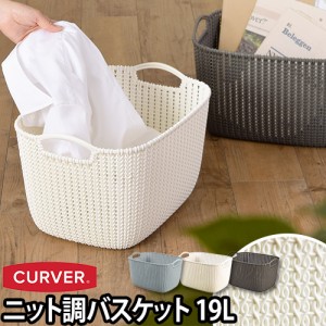 収納ニットスクエアバスケット 19L CURVER（カーバー） 衣類 バス 洗濯カゴ ランドリー かご 持ち手 荷物入れ