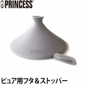 ホットプレート蓋 テーブルグリルピュア ストーン専用 LID ＆ Stopper プリンセス PRINCESS おしゃれ