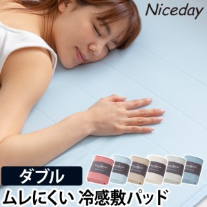 敷きパッド Niceday ナイスデイ ひんやり乾きやすい スピードドライ エアーパッド ダブル D 敷パッド 洗える 冷感 クール寝具 夏寝具 夏