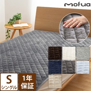 敷きパッド 送料無料の特典 1年保証 モフア mofua プレミアムマイクロファイバー 敷パッド シングル S 洗える タイプ シーツ ベッドパッ