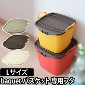 収納ボックス収納ケース オンバケット Lサイズ専用フタ L 40L baquet stacksto（スタックストー） フタ バケツ 小物入れ 小物収納