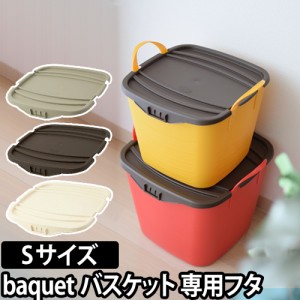 収納ボックス収納ケース オンバケット Sサイズ専用フタ S 15L baquet stacksto（スタックストー） フタ バケツ 小物入れ 小物収納