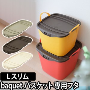 収納ボックス収納ケース オンバケット Lスリムサイズ専用フタ L slim 10L baquet stacksto（スタックストー） フタ バケツ 小物入れ 小物