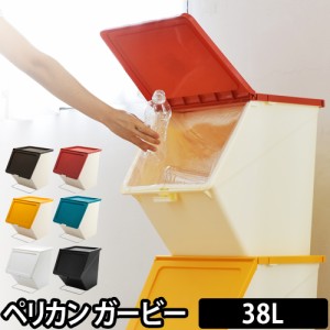 ごみ箱ゴミ箱 ペリカン ガービー 38L pelican garbee stacksto（スタックストー） 45L対応 ふた付き 分別 ダストボックス スタッキング