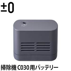 コードレス掃除機 ±0 コードレスクリーナーVer.3 C030用 バッテリーパック XJB-B021 充電池 リチウムイオンバッテリー