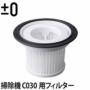 コードレス掃除機 コードレスクリーナーVer.3 C030用ＥＰＡフィルター 掃除機用フィルター