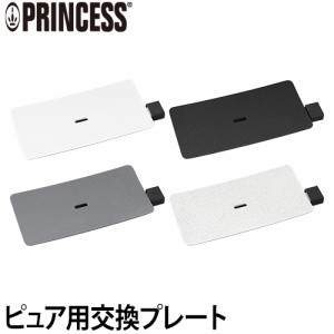 ホットプレートPRINCESS テーブルグリルピュア ストーン 交換用プレート 交換 テーブルグリル ピュア TableGrill Pure グリルプレート プ