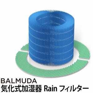 フィルター加湿器 バルミューダ レイン フィルターセット BALMUDA RAIN 酵素プレフィルター 加湿フィルター