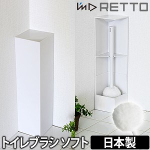 トイレブラシ 豪華特典付き RETTO（レットー） トイレブラシ ソフト トイレブラシセット トイレ用品 シンプル おしゃれ 日本製 I’m D（