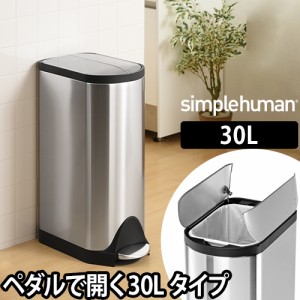 ゴミ箱simplehuman バタフライステップダストボックス 30L シルバーステンレス バタフライステップカン CW1824 ペダル スリム デザイン 