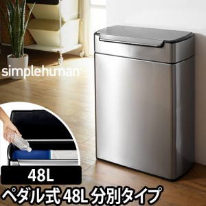 ゴミ箱simplehuman タッチバーダストボックス 分別タイプ 48L シルバーステンレス CW2018 タッチバーカン 分別 デザイン ふた付き キッチ