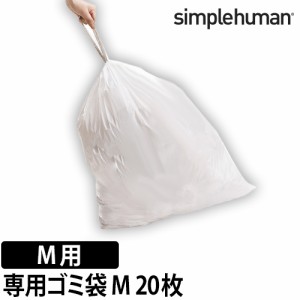 ゴミ袋  simpehuman パーフェクトフィットゴミ袋 Mタイプ 20袋 専用ゴミ袋 ゴミ箱 スリム デザイン 45L 40L キッチン ステンレス 大容量 