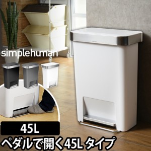 ゴミ箱simplehuman レクタンギュラーステップダストボックス ライナーポケット付 45L プラスチック CW1385 CW1386 CW1387 ペダル スリム 