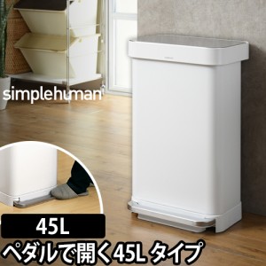 ゴミ箱simplehumanレクタンギュラーステップダストボックス ライナーポケット付 45L ホワイトスチール CW2027 ペダル スリム デザイン フ