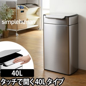 ゴミ箱simplehuman レクタンギュラータッチバーダストボックス 40L シルバーステンレス CW2014 タッチバーカン スリム デザイン ふた付き