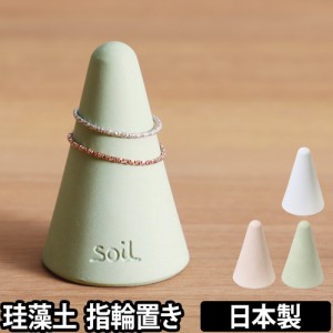 リングホルダーsoil ソイル リングホルダー リングスタンド 指輪置き アクセサリー収納 ジュエリー 珪藻土 日本製 水気 水分 吸収 乾燥 