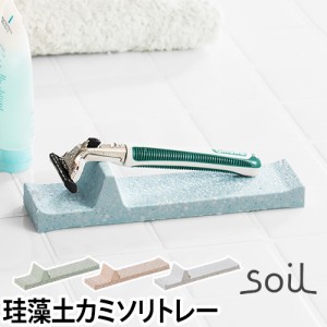 カミソリ用水切りトレーsoil ソイル レザートレー カミソリ シェーバー 珪藻土 吸水 洗面用品 日本製 イスルギ