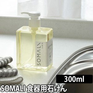 掃除用洗剤キッチン SOMALI （そまり） 台所石けん 300ml