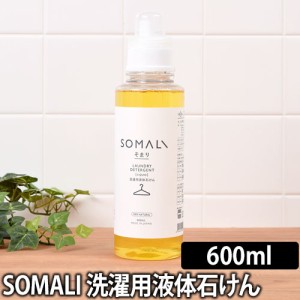 洗濯用洗剤洗剤 植物オイル SOMALI （そまり） 洗濯用液体石けん 600ml