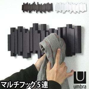 コートハンガーumbra（アンブラ） スティックスマルチフック コートハンガー スティック フック 収納 おしゃれ デザイン モダン