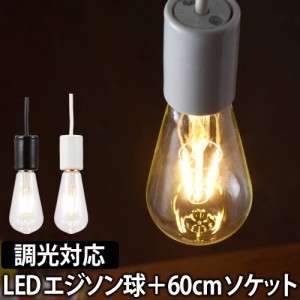 LED電球LEDライト スワンバルブディマー エジソン 60cm電気ソケットセット 調光対応 SWAN BULB DIMMER Edison 照明 省エネ 長寿命 白熱電