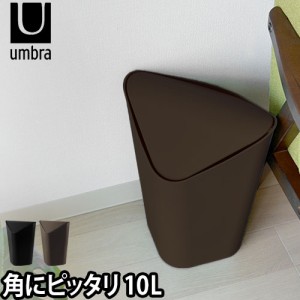 ゴミ箱収納 umbra（アンブラ）コーナーカン ゴミ箱 フタ付 スウィング トラッシュボックス ダストボックス 収納 おしゃれ