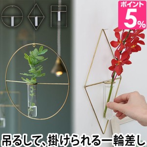 一輪挿し 壁掛け PIKE wall brass vase ピケ ウォールブラスベース ガラス 一輪差し おしゃれ モビール 玄関 洗面台 リビング アンティー