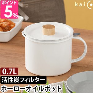 カイコ オイルポット オイルポット K-013 油こし器 油こし 油ろ過器 活性炭カートリッジ ホーロー フィルター 液だれしない カートリッジ