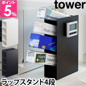 山崎実業 送料無料の特典 ラップスタンド ラップホルダー 斜め ラップ キッチン 便利 フリーザーバッグ 北欧 おしゃれ シンプル インテリ