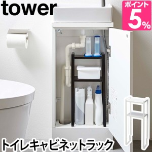 山崎実業 送料無料の特典 キャビネット  収納棚 戸棚 トイレラック ストッカー 収納ラック トイレキャビネット スリム トイレ収納 隙間収