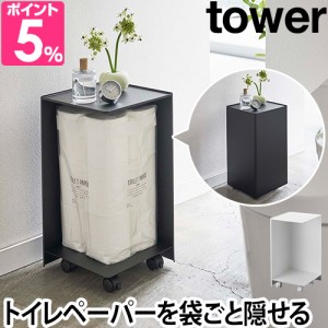 山崎実業 トイレラック スリム キャスター スチール コンパクト シンプル トイレ収納 コーナーラック 隠す収納 サニタリー収納 yamazaki 