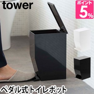 山崎実業 送料無料の特典 ゴミ箱 トイレ ごみ箱 トイレポット くずかご ダストボックス サニタリーボックス 蓋付き ふた付き フタ付き ペ