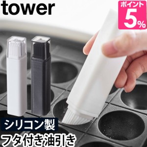 山崎実業 油引き シリコン シリコーン ブラシ タコ 衛生的 調理道具 キッチン用品 ホットプレート 調理 便利 北欧 おしゃれ シンプル お